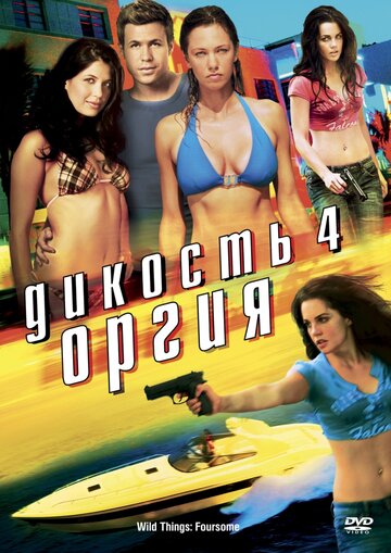 Фильм Дикость 4: Оргия (2010) смотреть онлайн