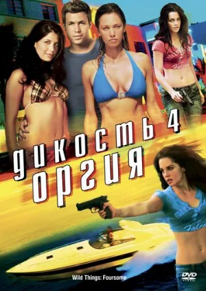 Дикость 4: Оргия (фильм, 2010)