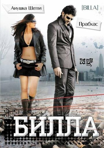 Билла (фильм, 2009) Билла (фильм, 2009)