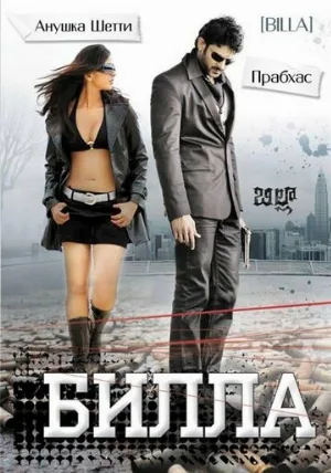 Билла (фильм, 2009)