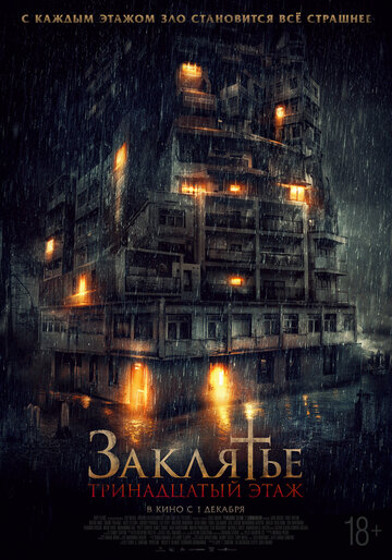 Постер фильма Заклятье: 13-й этаж 2022 года Постер фильма Заклятье: 13-й этаж 2022 года