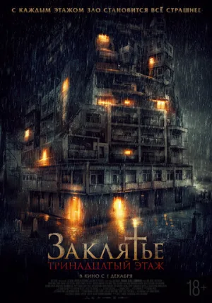 Заклятье: 13-й этаж (фильм, 2022)