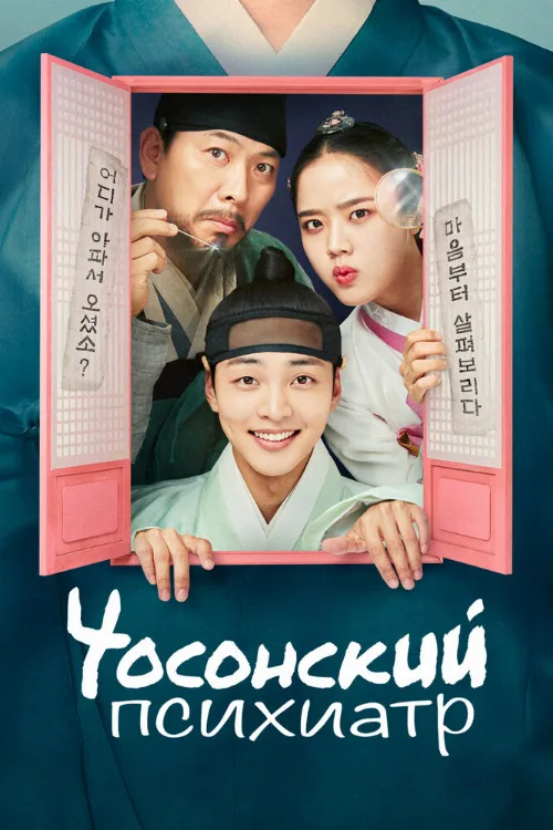 Чосонский психиатр (сериал, 2022) Чосонский психиатр (сериал, 2022)