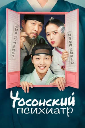Чосонский психиатр (сериал, 2022)