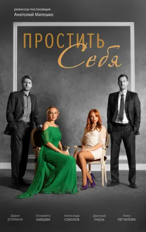 Простить себя (сериал, 2022)