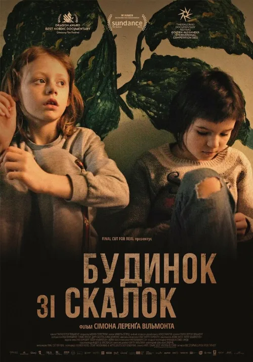 Дом из щепок (фильм, 2022) Дом из щепок (фильм, 2022)
