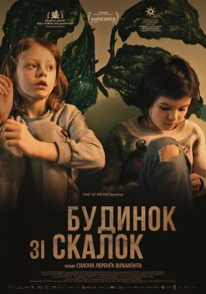 Дом из щепок (фильм, 2022)