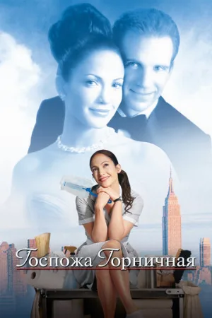 Госпожа горничная (фильм, 2002)
