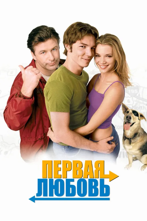 Первая любовь (фильм, 1999) Первая любовь (фильм, 1999)