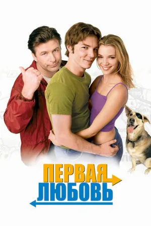 Первая любовь (фильм, 1999)
