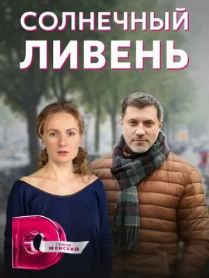 Солнечный ливень (сериал, 2022)