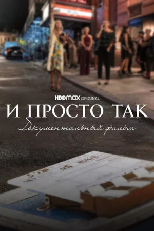 И просто так... Документальный фильм (фильм, 2022)