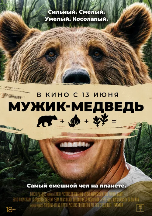 Мужик-медведь (фильм, 2023) Мужик-медведь (фильм, 2023)