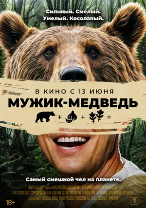 Мужик-медведь (фильм, 2023)