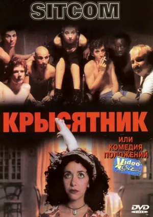 Крысятник (фильм, 1997) Крысятник (фильм, 1997)