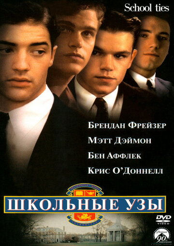 Фильм Школьные узы (1992) смотреть онлайн