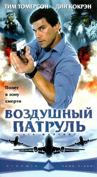 Воздушный патруль (фильм, 2003)