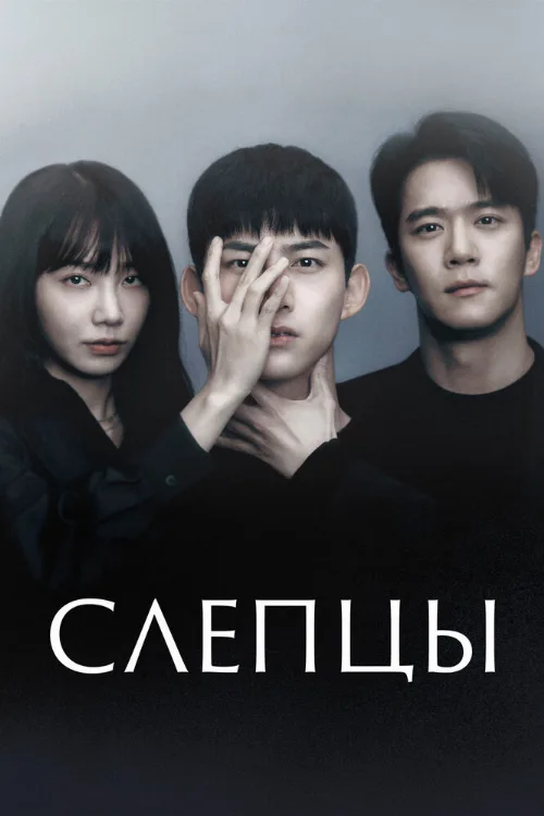 Слепцы (сериал, 2022) Слепцы (сериал, 2022)