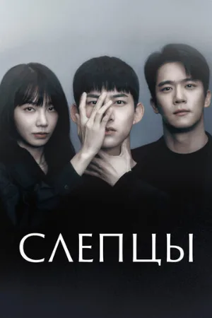 Слепцы (сериал, 2022)