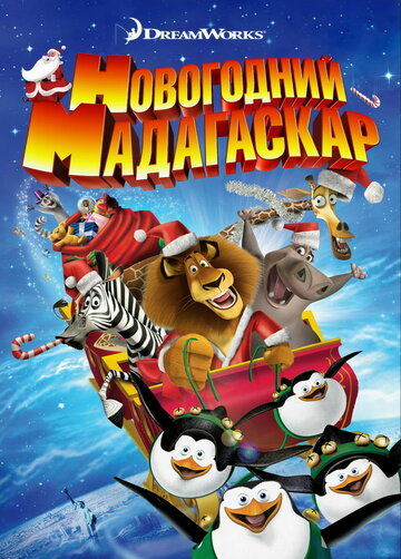 Мультфильм Рождественский Мадагаскар (2009) смотреть онлайн