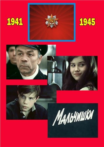 Мальчишки (фильм, 1978) Мальчишки (фильм, 1978)