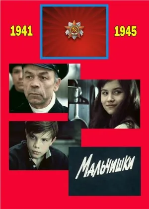 Мальчишки (фильм, 1978)