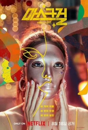 Девушка в маске (сериал, 2023)