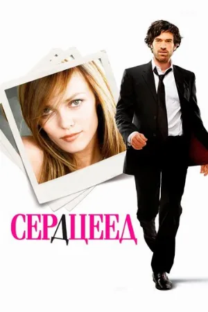 Сердцеед (фильм, 2010)