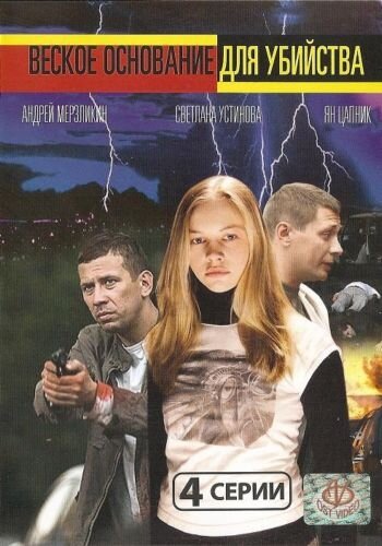 Веское основание для убийства (фильм, 2009) Веское основание для убийства (фильм, 2009)