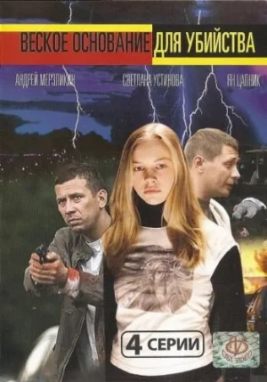 Веское основание для убийства (фильм, 2009)