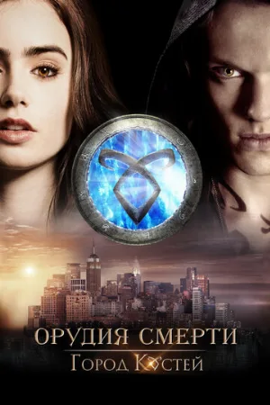 Орудия смерти: Город костей (фильм, 2013)