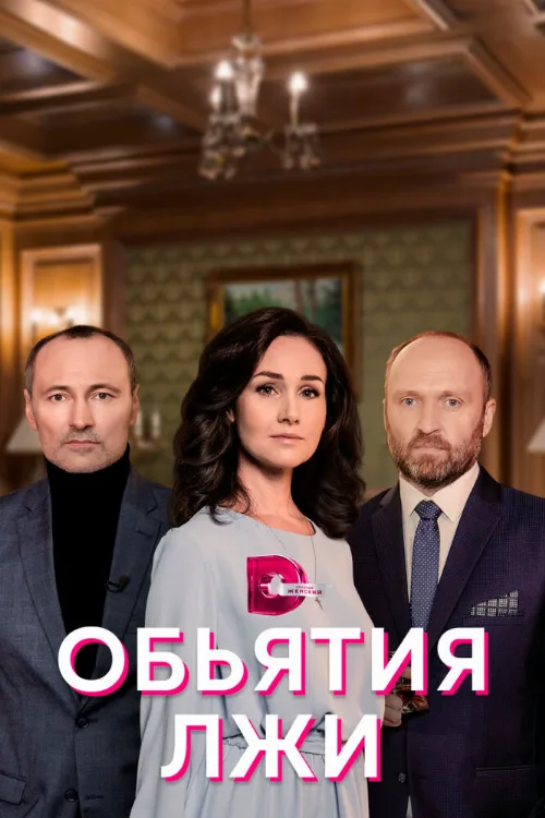 Объятия лжи (сериал, 2020)