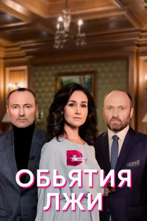 Объятия лжи (сериал, 2020)