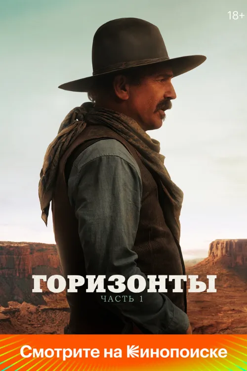 Горизонты: Часть 1 (фильм, 2024) Горизонты: Часть 1 (фильм, 2024)