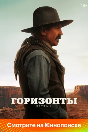 Горизонты: Часть 1 (фильм, 2024)
