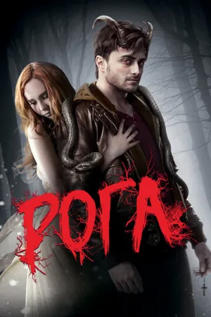 Рога (фильм, 2013)