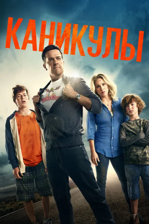 Каникулы (фильм, 2015)