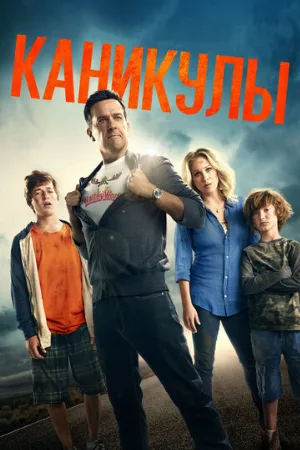 Каникулы (фильм, 2015)