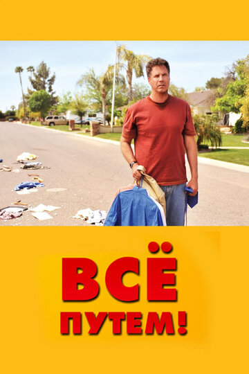 Всё путем! (фильм, 2010)