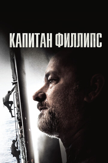 Фильм Капитан Филлипс (2013) смотреть онлайн