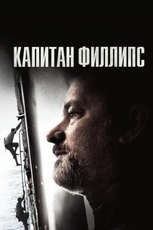 Капитан Филлипс (фильм, 2013)