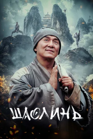 Шаолинь (фильм, 2011) Шаолинь (фильм, 2011)
