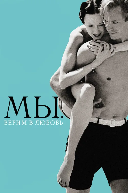 МЫ. Верим в любовь (фильм, 2011)