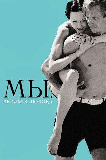 Фильм МЫ. Верим в любовь (2011) смотреть онлайн
