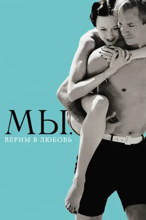 МЫ. Верим в любовь (фильм, 2011)