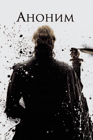 Фильм Аноним (2011) смотреть онлайн
