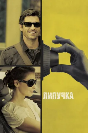 Липучка (фильм, 2011) Липучка (фильм, 2011)