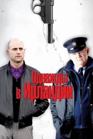 Однажды в Ирландии (фильм, 2011) Однажды в Ирландии (фильм, 2011)