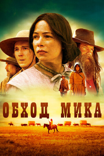 Обход Мика (фильм, 2010)