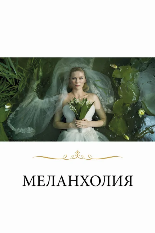 Меланхолия (фильм, 2011)